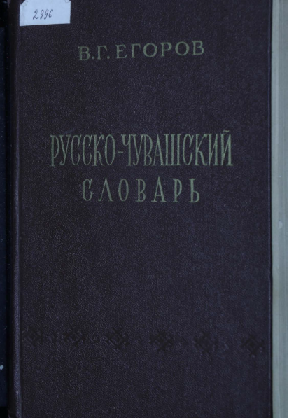 <strong>В.Г.Егоров</strong> - Русско-чувашский словарь